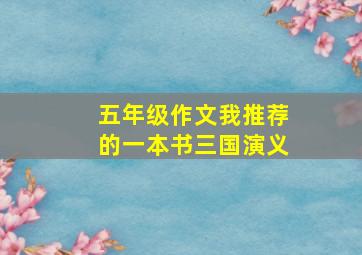 五年级作文我推荐的一本书三国演义