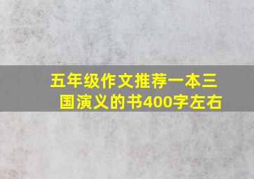 五年级作文推荐一本三国演义的书400字左右