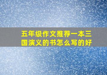 五年级作文推荐一本三国演义的书怎么写的好