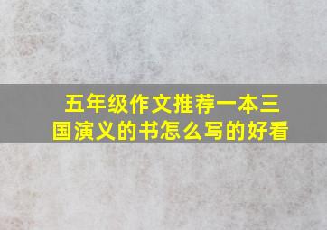 五年级作文推荐一本三国演义的书怎么写的好看