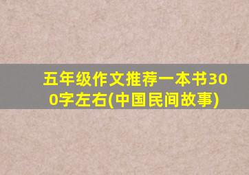 五年级作文推荐一本书300字左右(中国民间故事)