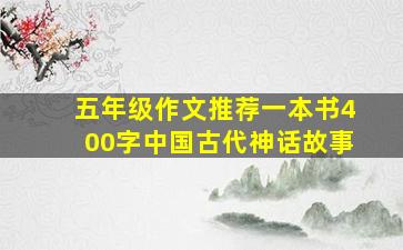 五年级作文推荐一本书400字中国古代神话故事