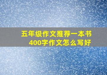 五年级作文推荐一本书400字作文怎么写好