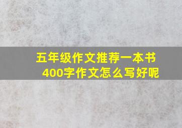 五年级作文推荐一本书400字作文怎么写好呢