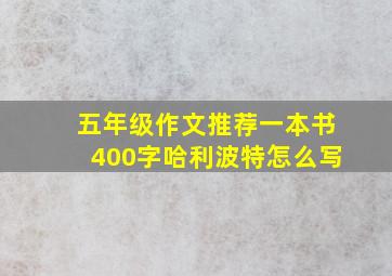 五年级作文推荐一本书400字哈利波特怎么写