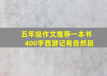 五年级作文推荐一本书400字西游记有自然段