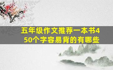 五年级作文推荐一本书450个字容易背的有哪些