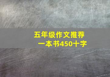 五年级作文推荐一本书450十字