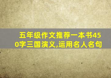 五年级作文推荐一本书450字三国演义,运用名人名句