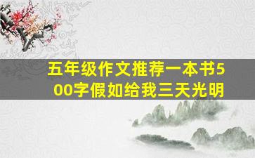 五年级作文推荐一本书500字假如给我三天光明