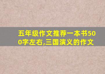 五年级作文推荐一本书500字左右,三国演义的作文