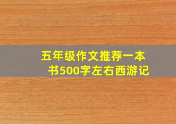 五年级作文推荐一本书500字左右西游记