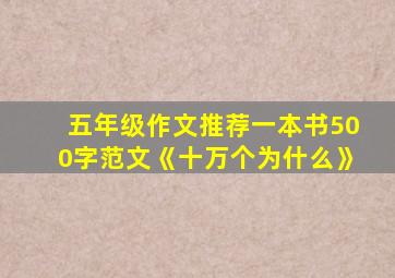 五年级作文推荐一本书500字范文《十万个为什么》