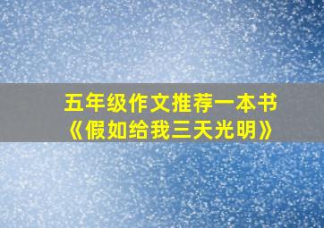 五年级作文推荐一本书《假如给我三天光明》