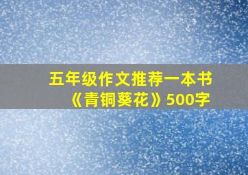 五年级作文推荐一本书《青铜葵花》500字