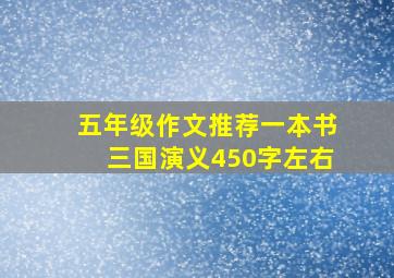 五年级作文推荐一本书三国演义450字左右