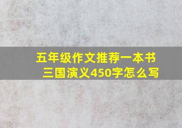 五年级作文推荐一本书三国演义450字怎么写