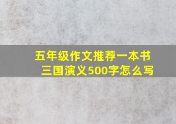 五年级作文推荐一本书三国演义500字怎么写