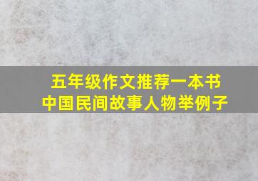 五年级作文推荐一本书中国民间故事人物举例子