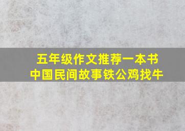 五年级作文推荐一本书中国民间故事铁公鸡找牛