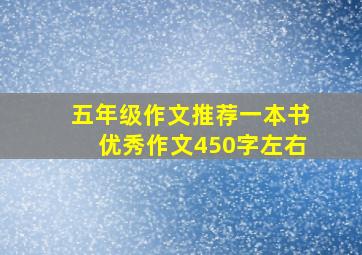 五年级作文推荐一本书优秀作文450字左右