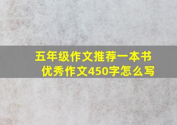 五年级作文推荐一本书优秀作文450字怎么写