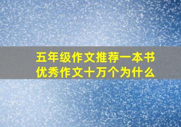 五年级作文推荐一本书优秀作文十万个为什么