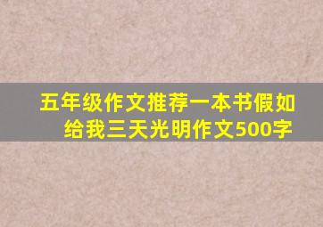 五年级作文推荐一本书假如给我三天光明作文500字