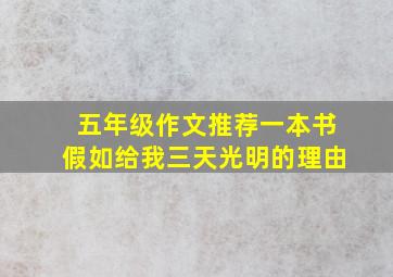 五年级作文推荐一本书假如给我三天光明的理由