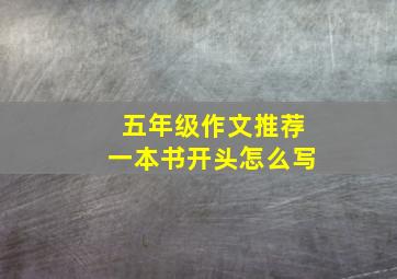 五年级作文推荐一本书开头怎么写