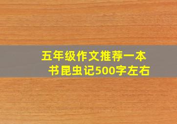 五年级作文推荐一本书昆虫记500字左右