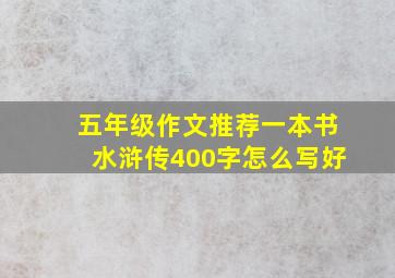 五年级作文推荐一本书水浒传400字怎么写好