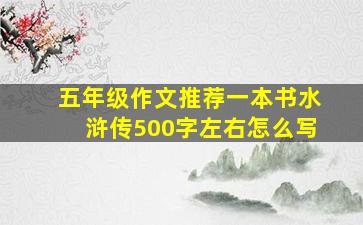 五年级作文推荐一本书水浒传500字左右怎么写