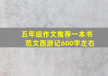 五年级作文推荐一本书范文西游记600字左右