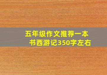 五年级作文推荐一本书西游记350字左右