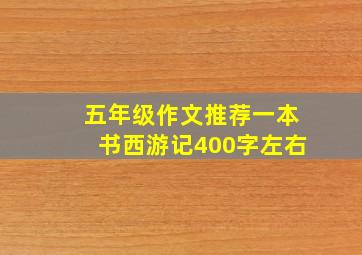 五年级作文推荐一本书西游记400字左右