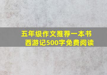 五年级作文推荐一本书西游记500字免费阅读