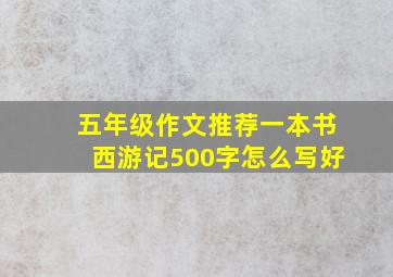 五年级作文推荐一本书西游记500字怎么写好