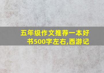 五年级作文推荐一本好书500字左右,西游记