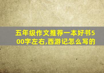 五年级作文推荐一本好书500字左右,西游记怎么写的