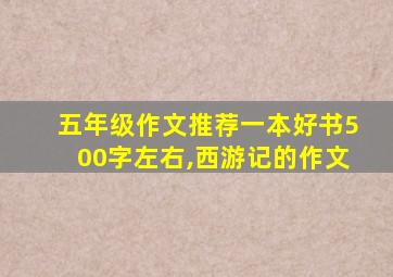 五年级作文推荐一本好书500字左右,西游记的作文