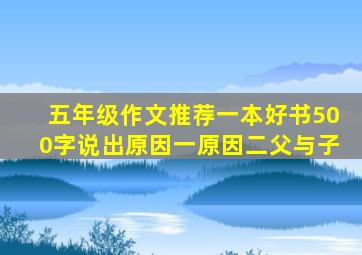 五年级作文推荐一本好书500字说出原因一原因二父与子