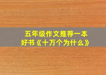 五年级作文推荐一本好书《十万个为什么》