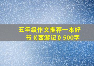 五年级作文推荐一本好书《西游记》500字