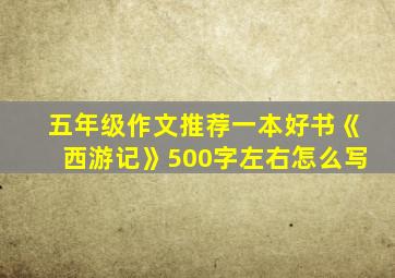 五年级作文推荐一本好书《西游记》500字左右怎么写