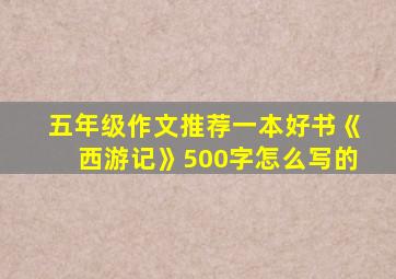 五年级作文推荐一本好书《西游记》500字怎么写的