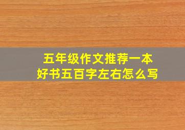 五年级作文推荐一本好书五百字左右怎么写