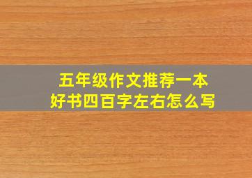 五年级作文推荐一本好书四百字左右怎么写