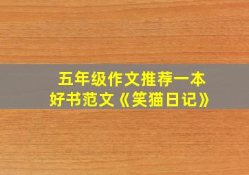 五年级作文推荐一本好书范文《笑猫日记》