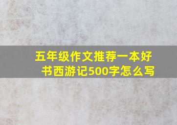 五年级作文推荐一本好书西游记500字怎么写